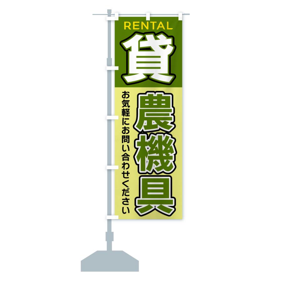 のぼり旗 貸農機具 |  | 15
