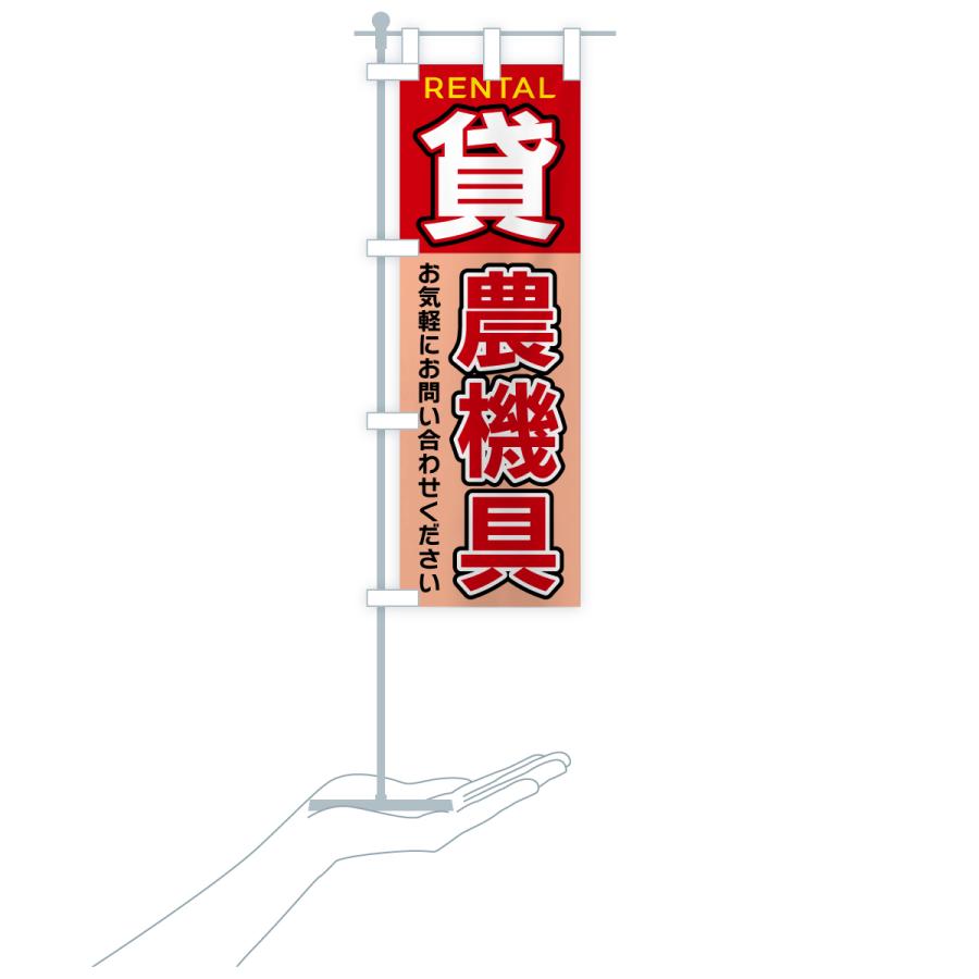 のぼり旗 貸農機具 |  | 16