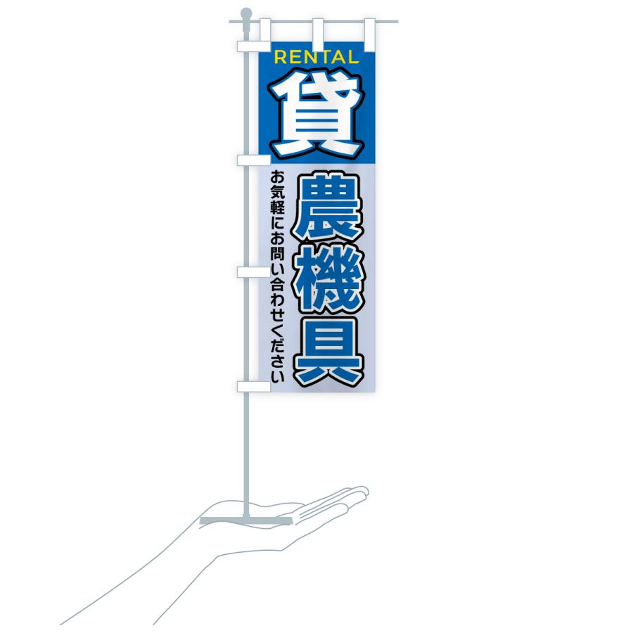 のぼり旗 貸農機具 |  | 17