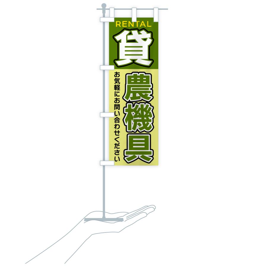 のぼり旗 貸農機具 |  | 18