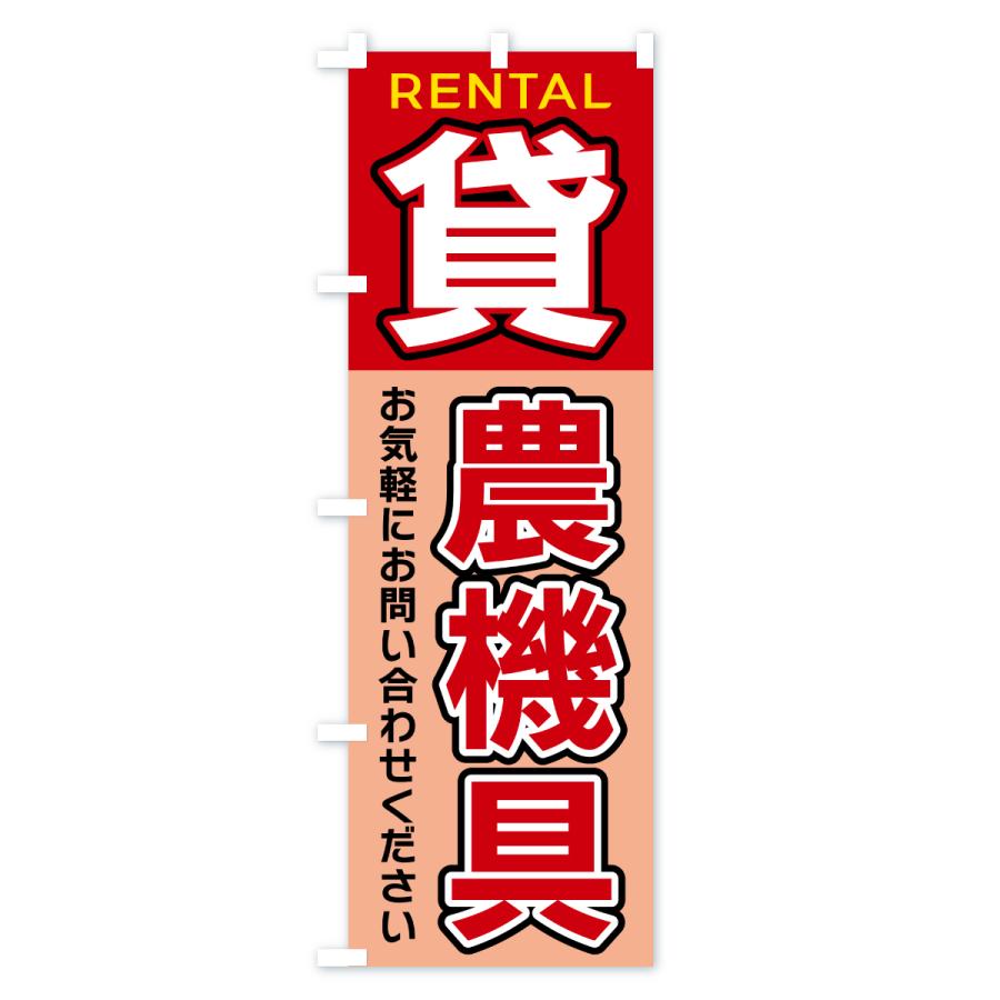 のぼり旗 貸農機具 |  | 01