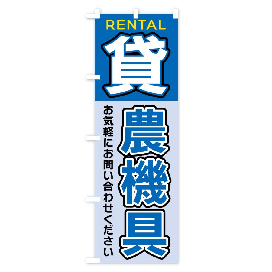 のぼり旗 貸農機具 |  | 02