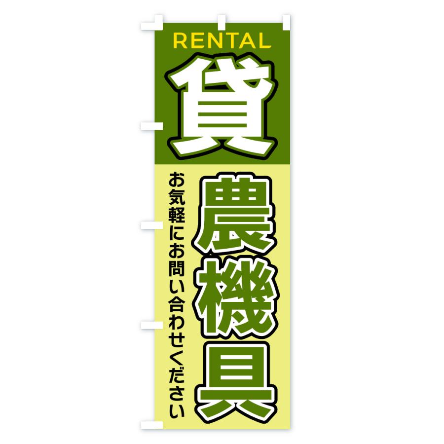 のぼり旗 貸農機具 |  | 03