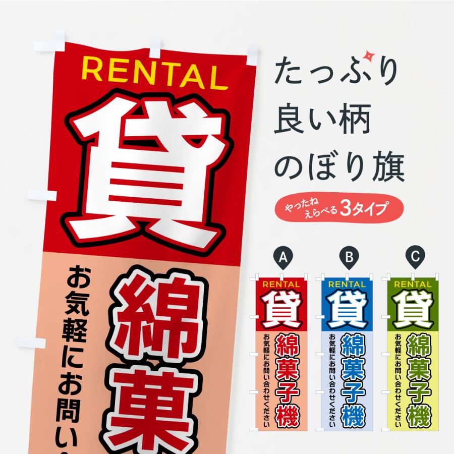 のぼり旗 貸綿菓子機 | 