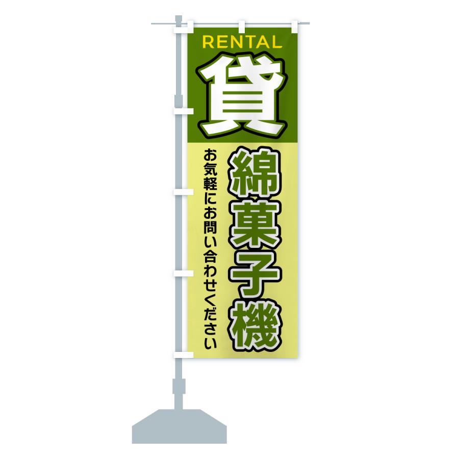 のぼり旗 貸綿菓子機 |  | 15