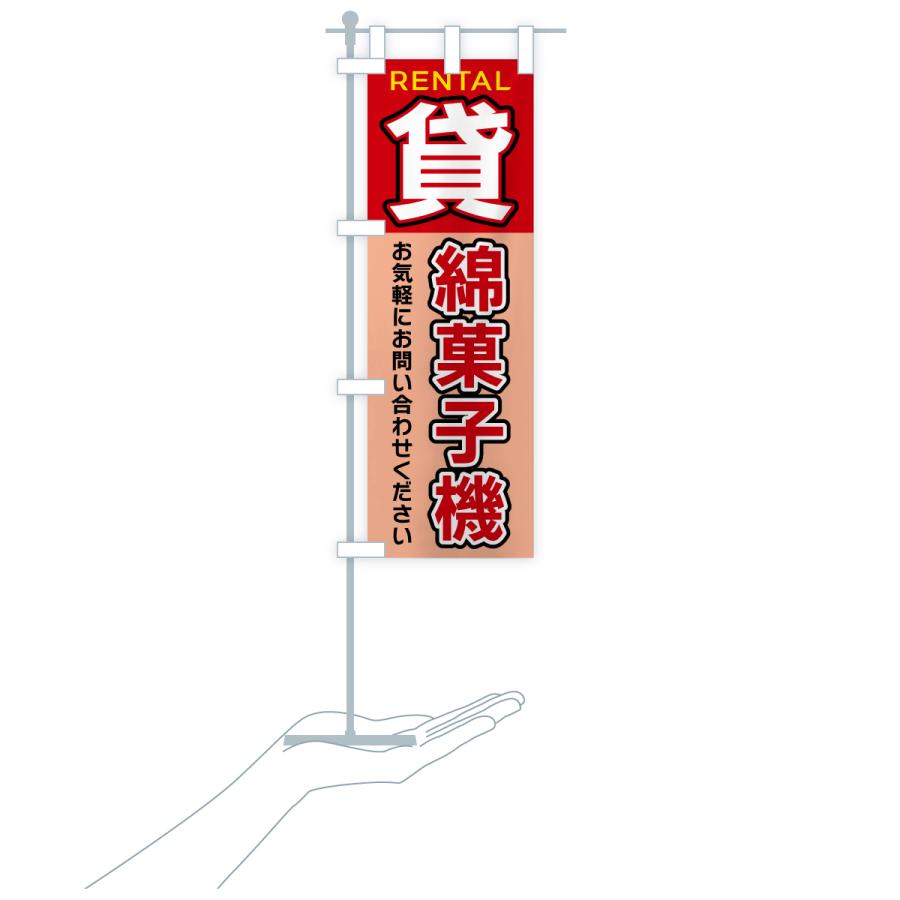 のぼり旗 貸綿菓子機 |  | 16