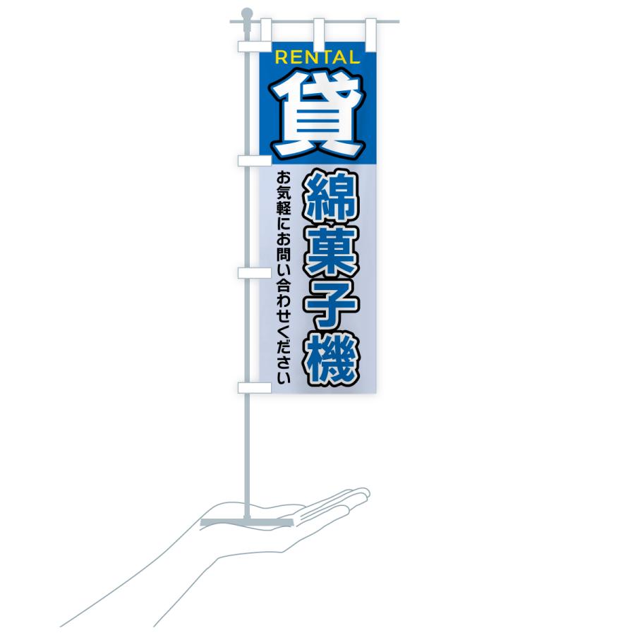 のぼり旗 貸綿菓子機 |  | 17