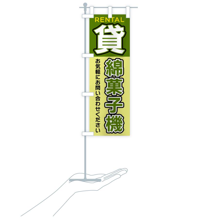 のぼり旗 貸綿菓子機 |  | 18