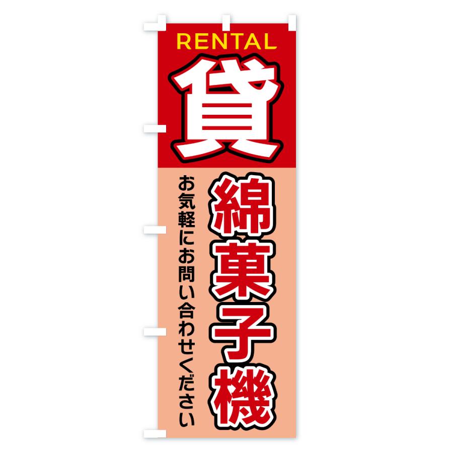 のぼり旗 貸綿菓子機 |  | 01