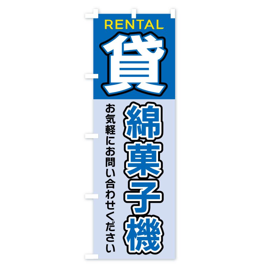 のぼり旗 貸綿菓子機 |  | 02