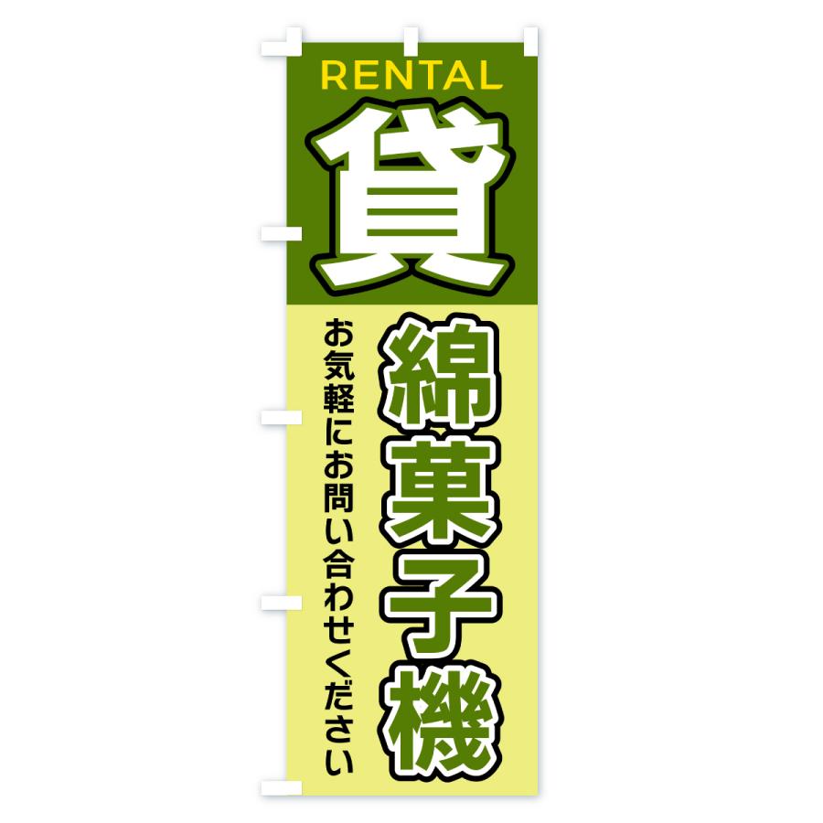 のぼり旗 貸綿菓子機 |  | 03