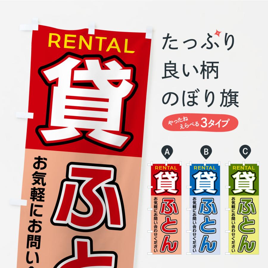 のぼり旗 貸ふとん | 