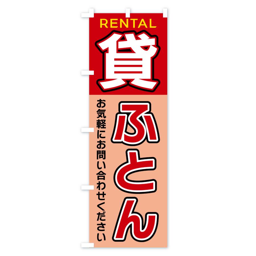 のぼり旗 貸ふとん |  | 01