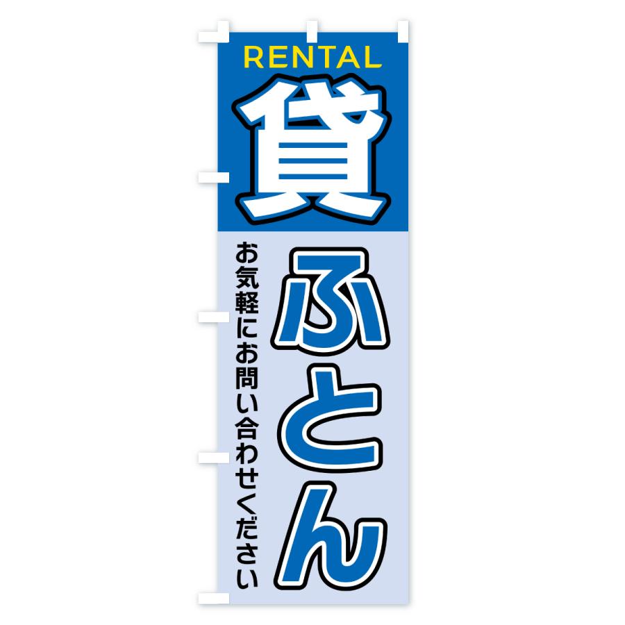 のぼり旗 貸ふとん |  | 02