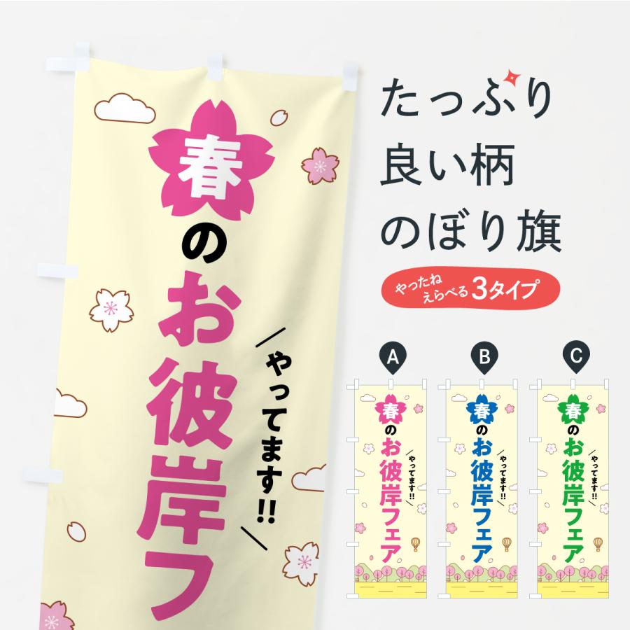 のぼり旗 春のお彼岸フェア : のぼり旗 グッズプロ - 通販 - Yahoo 