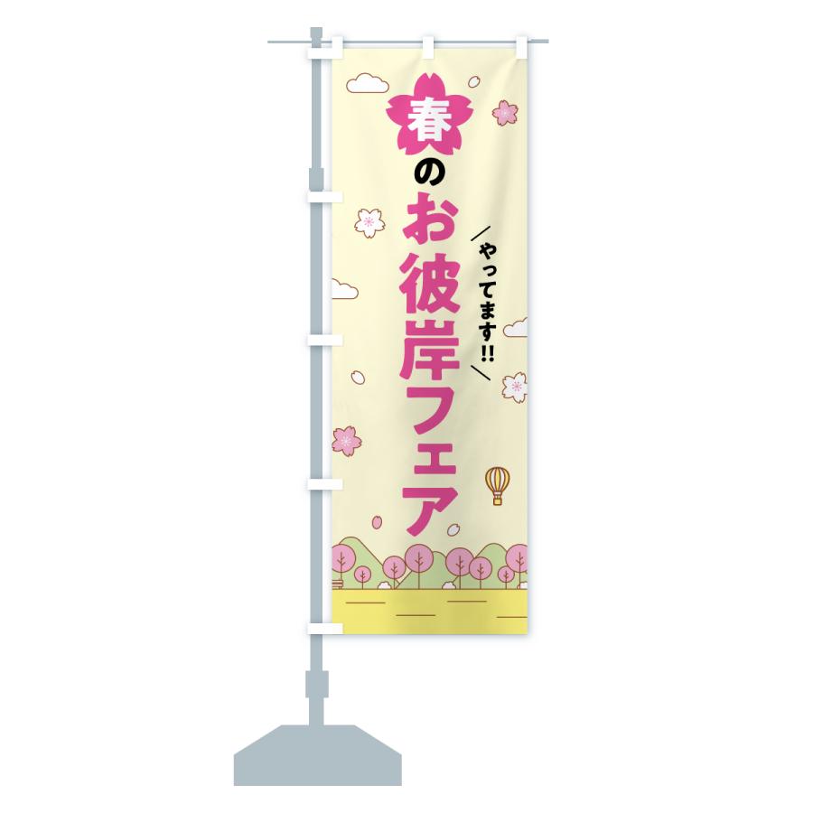 のぼり旗 春のお彼岸フェア : のぼり旗 グッズプロ - 通販 - Yahoo 