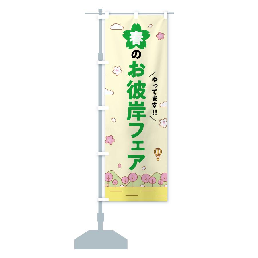 のぼり旗 春のお彼岸フェア : のぼり旗 グッズプロ - 通販 - Yahoo