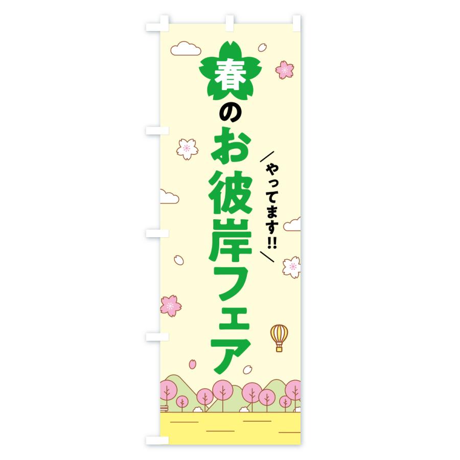 のぼり旗 春のお彼岸フェア : のぼり旗 グッズプロ - 通販 - Yahoo 