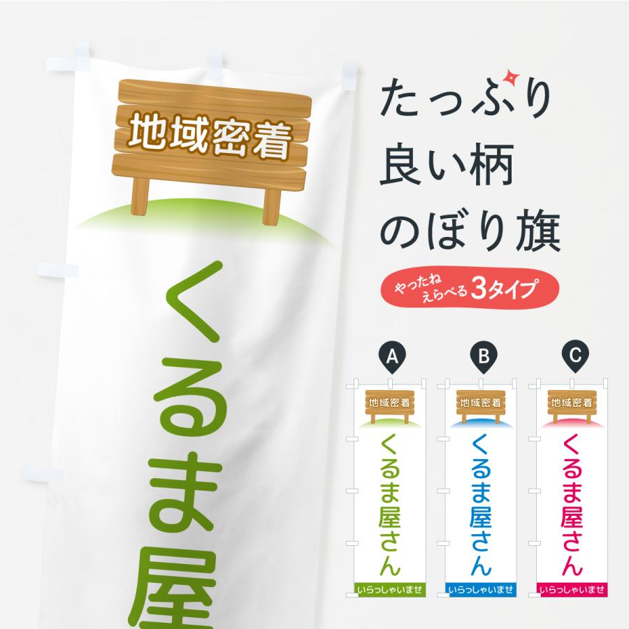 のぼり旗 くるま屋さん・地域密着 | 