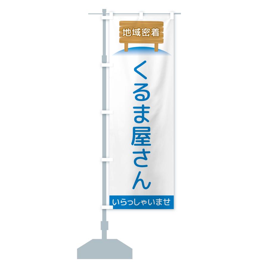 のぼり旗 くるま屋さん・地域密着 |  | 14