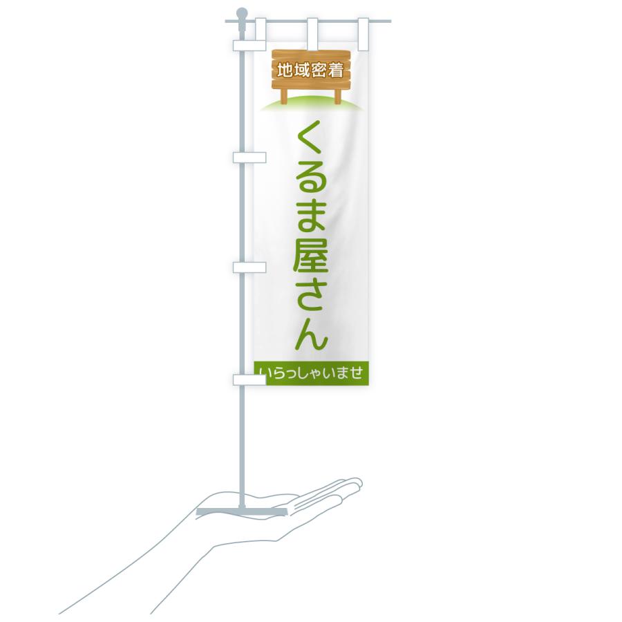 のぼり旗 くるま屋さん・地域密着 |  | 16