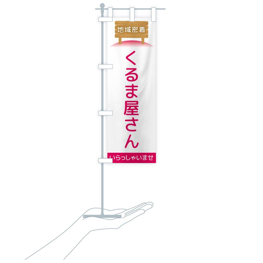 のぼり旗 くるま屋さん・地域密着 |  | 18