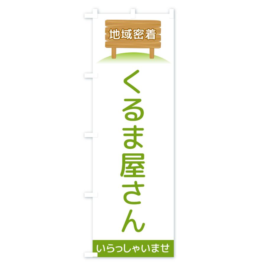 のぼり旗 くるま屋さん・地域密着 |  | 01