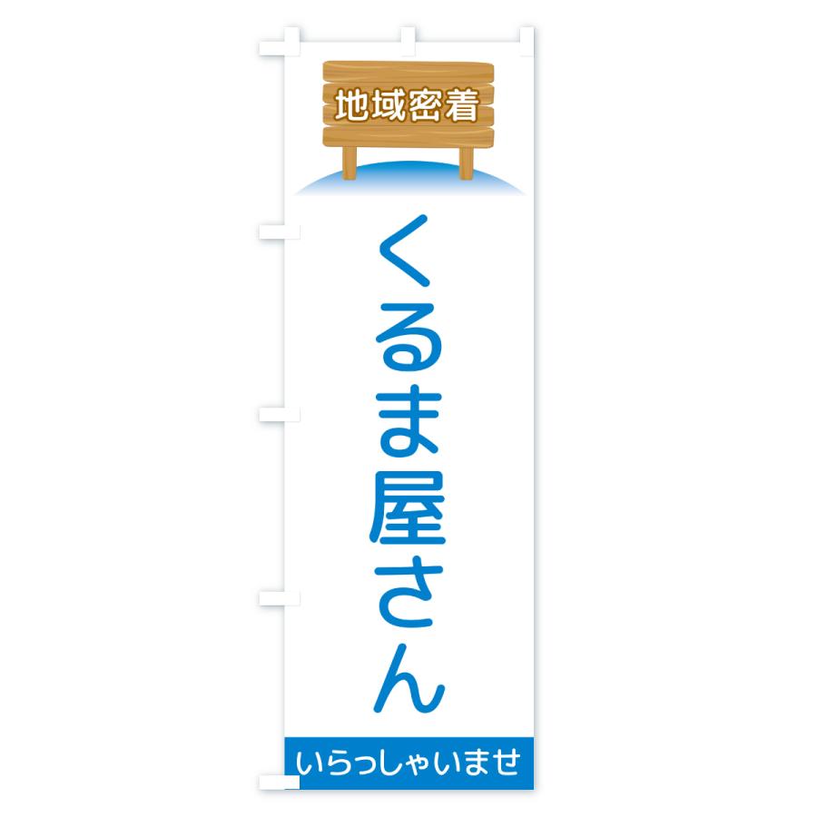 のぼり旗 くるま屋さん・地域密着 |  | 02