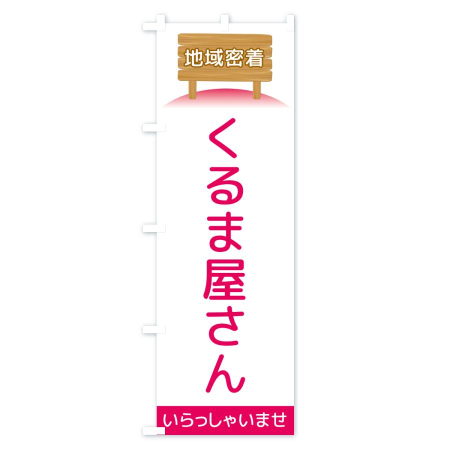 のぼり旗 くるま屋さん・地域密着 |  | 03
