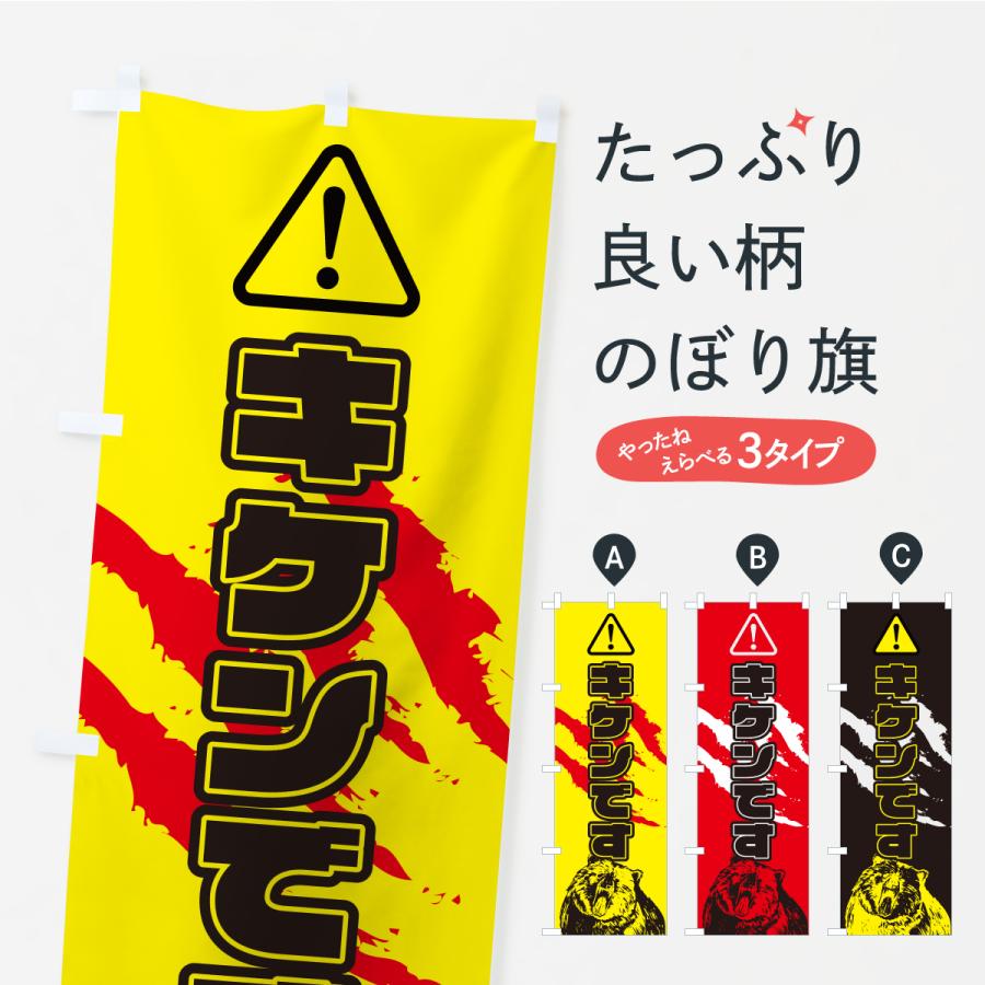 のぼり旗 キケン・危険・クマ出没注意・クマ注意・クマ・熊 | 