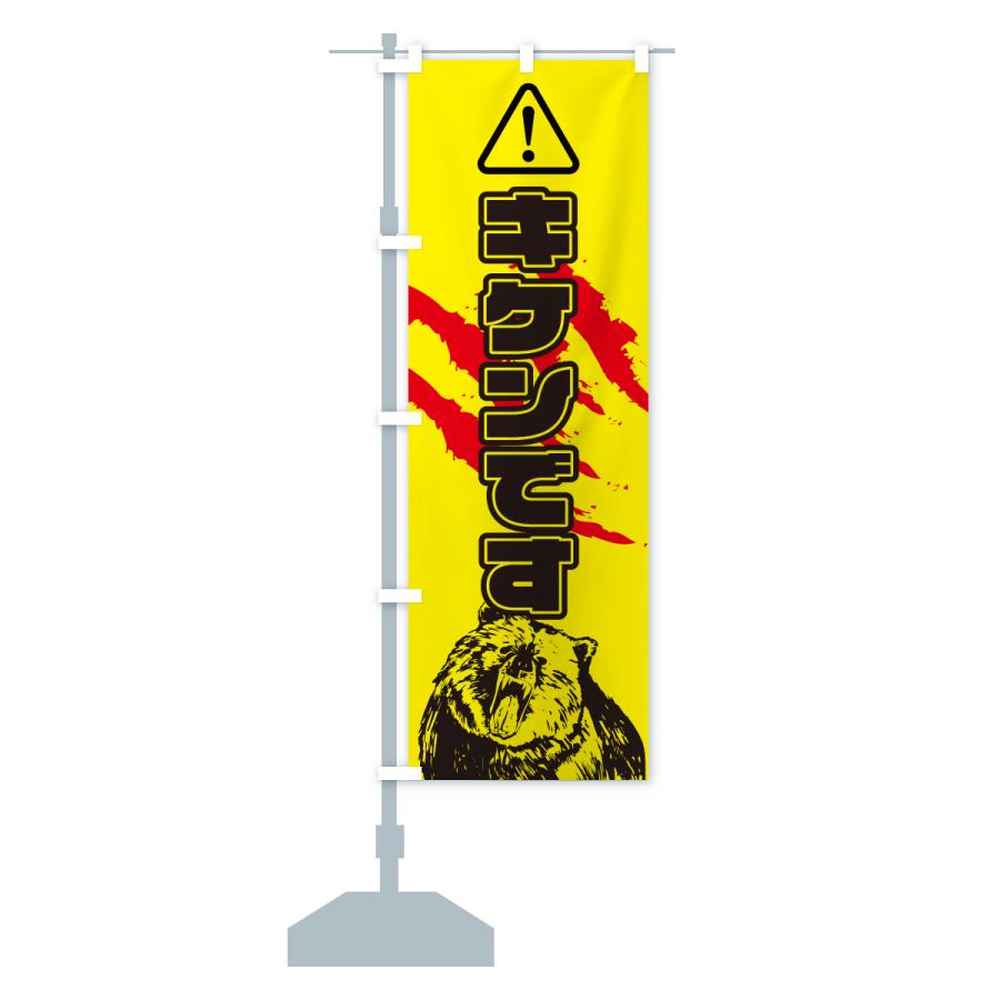 のぼり旗 キケン・危険・クマ出没注意・クマ注意・クマ・熊 |  | 13