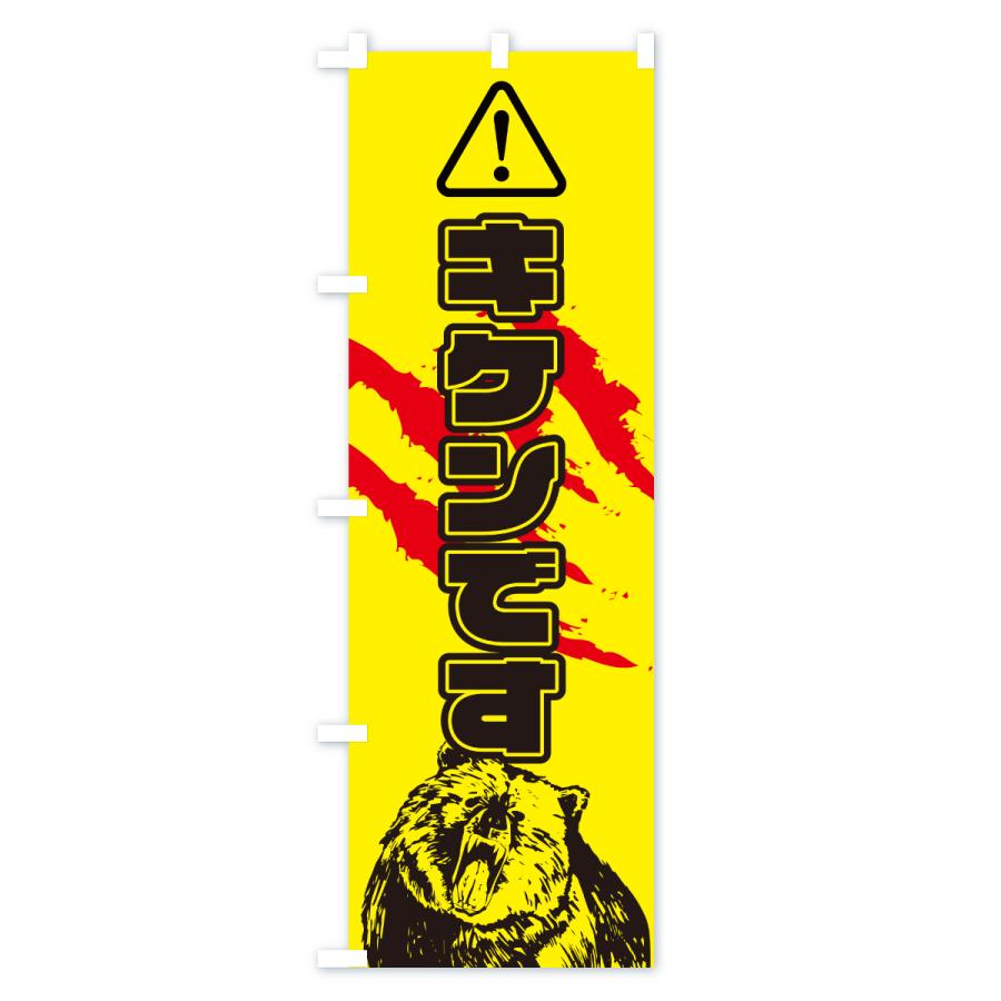 のぼり旗 キケン・危険・クマ出没注意・クマ注意・クマ・熊 |  | 01