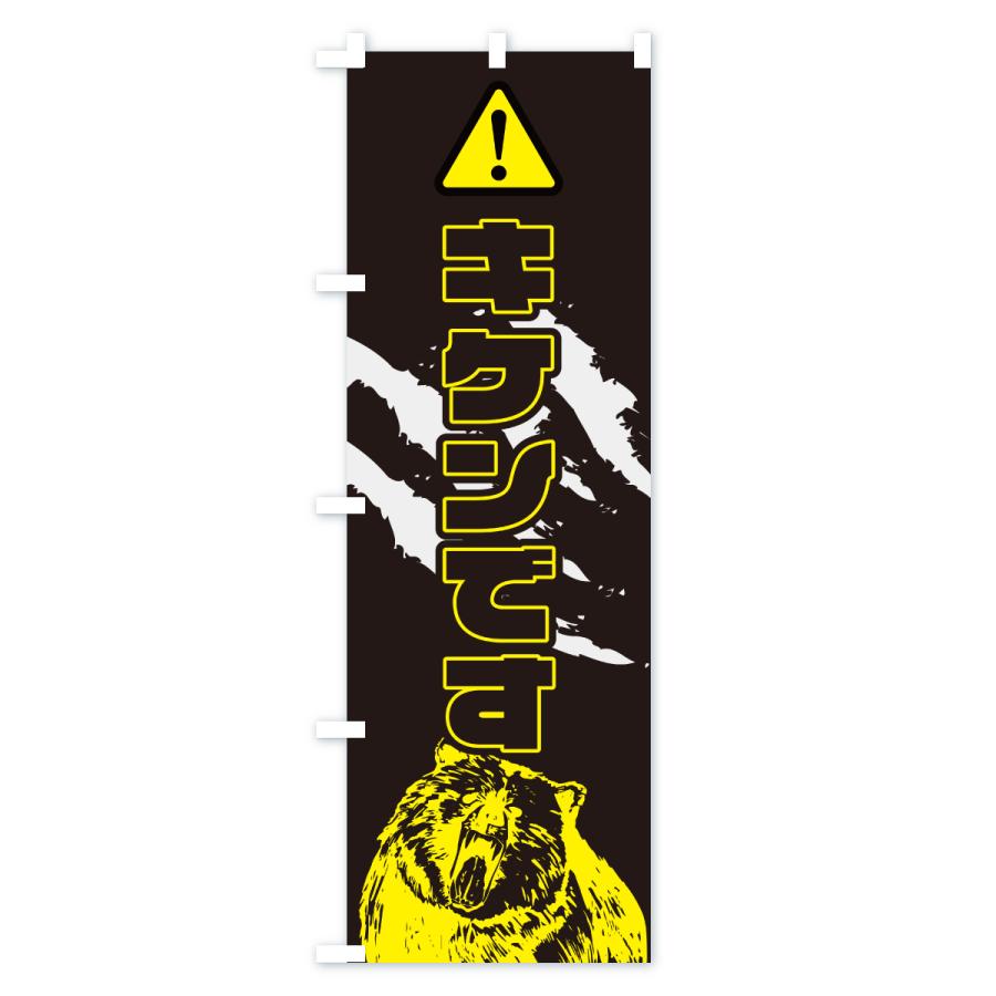 のぼり旗 キケン・危険・クマ出没注意・クマ注意・クマ・熊 |  | 03