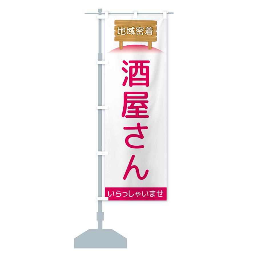 のぼり旗 酒屋さん・地域密着 : のぼり旗 グッズプロ - 通販 - Yahoo