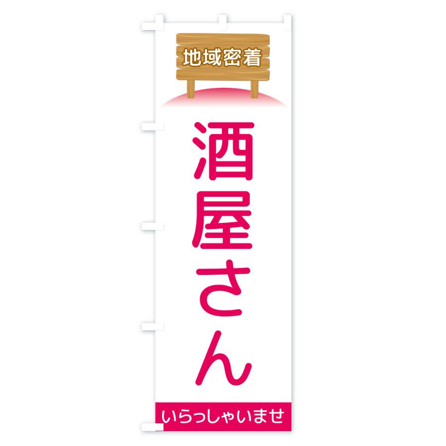 のぼり旗 酒屋さん・地域密着 : のぼり旗 グッズプロ - 通販 - Yahoo