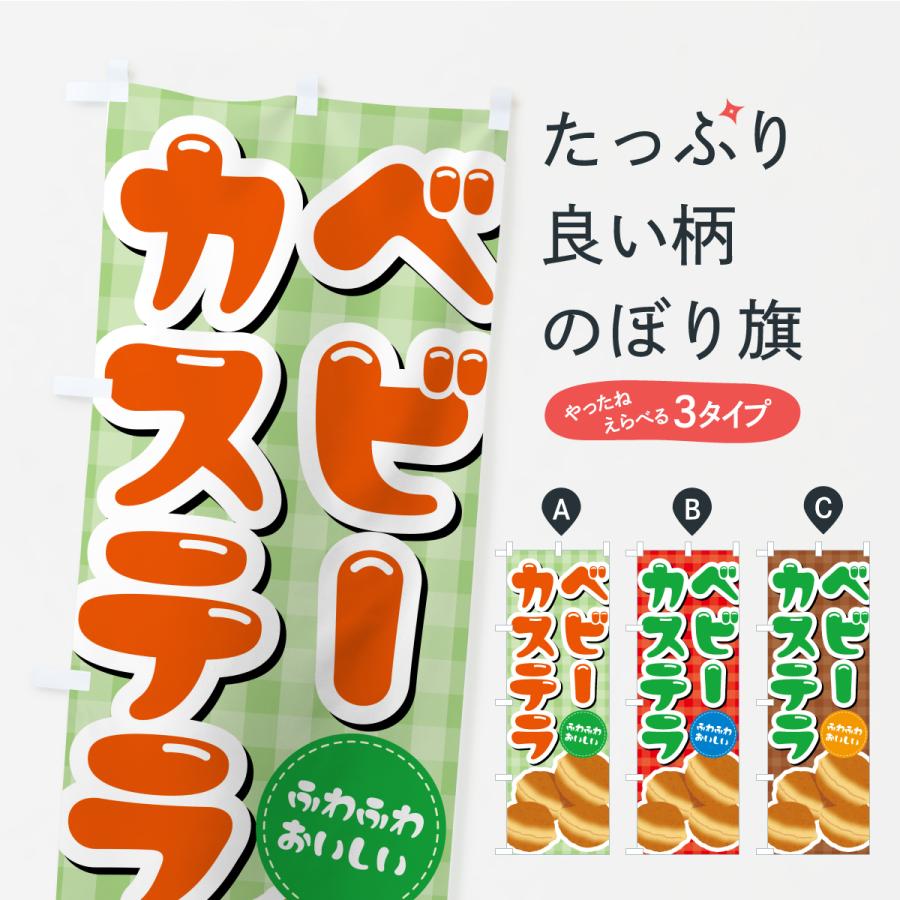 のぼり旗 ベビーカステラ | 