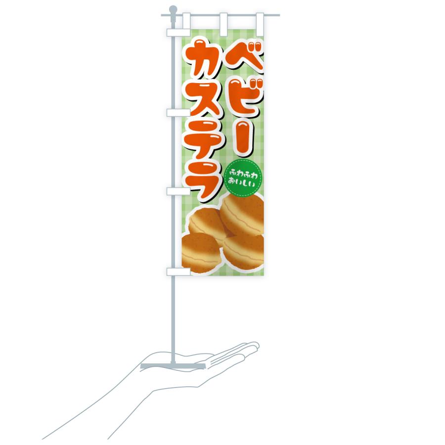 のぼり旗 ベビーカステラ |  | 16