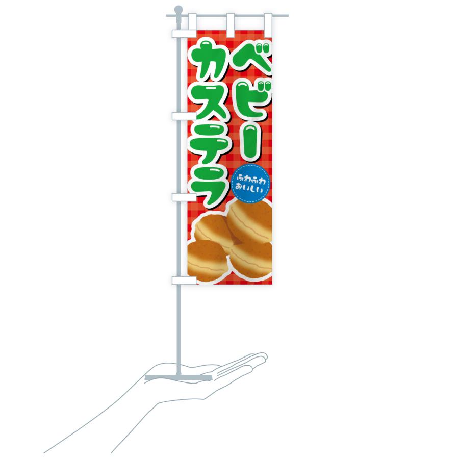 のぼり旗 ベビーカステラ |  | 17