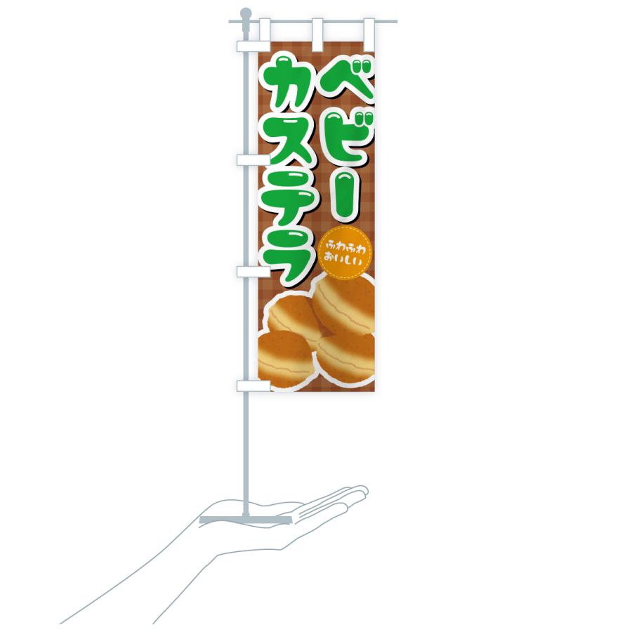 のぼり旗 ベビーカステラ |  | 18