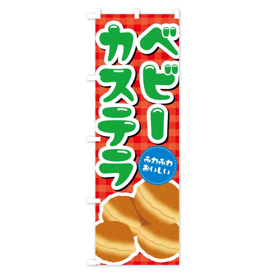 のぼり旗 ベビーカステラ |  | 02