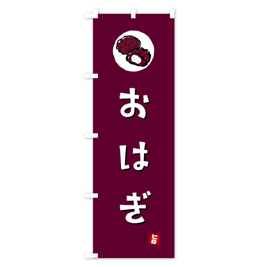 のぼり旗 おはぎ |  | 01