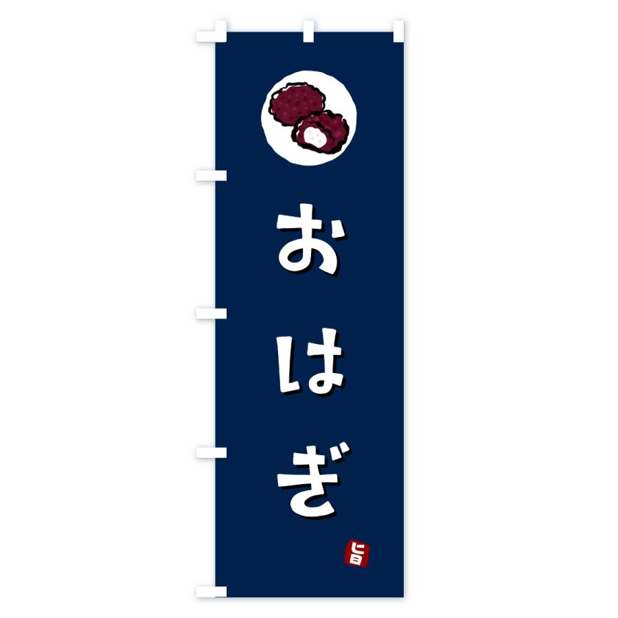 のぼり旗 おはぎ |  | 02