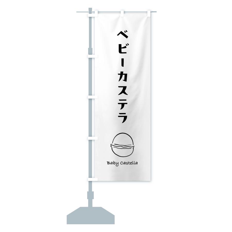 のぼり旗 ベビーカステラ・手描き |  | 13