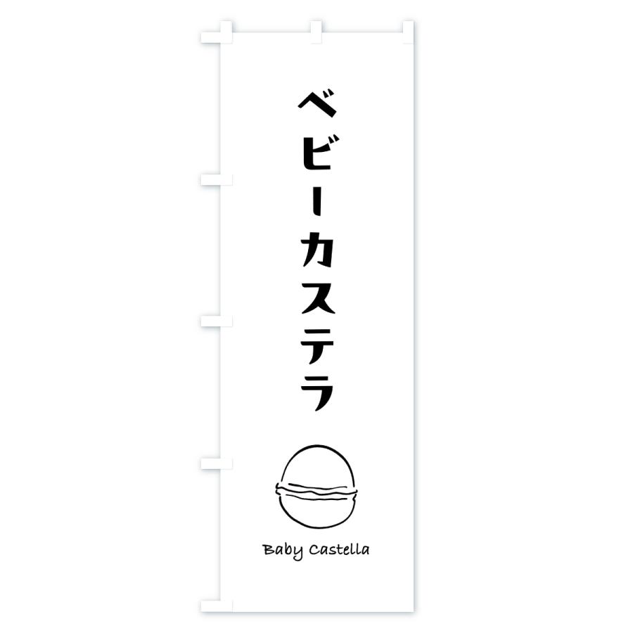 のぼり旗 ベビーカステラ・手描き |  | 01