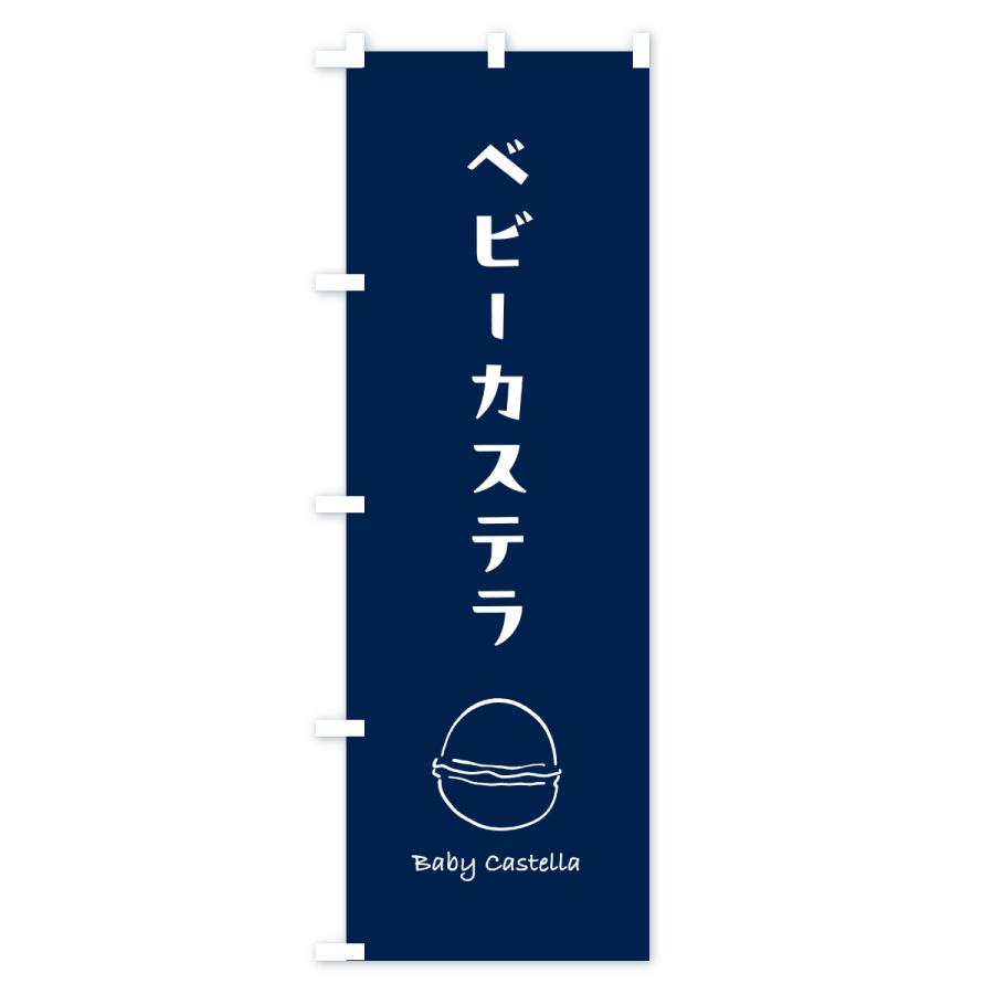 のぼり旗 ベビーカステラ・手描き |  | 02