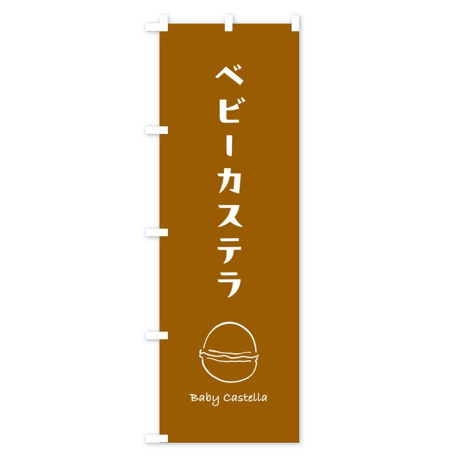 のぼり旗 ベビーカステラ・手描き |  | 03