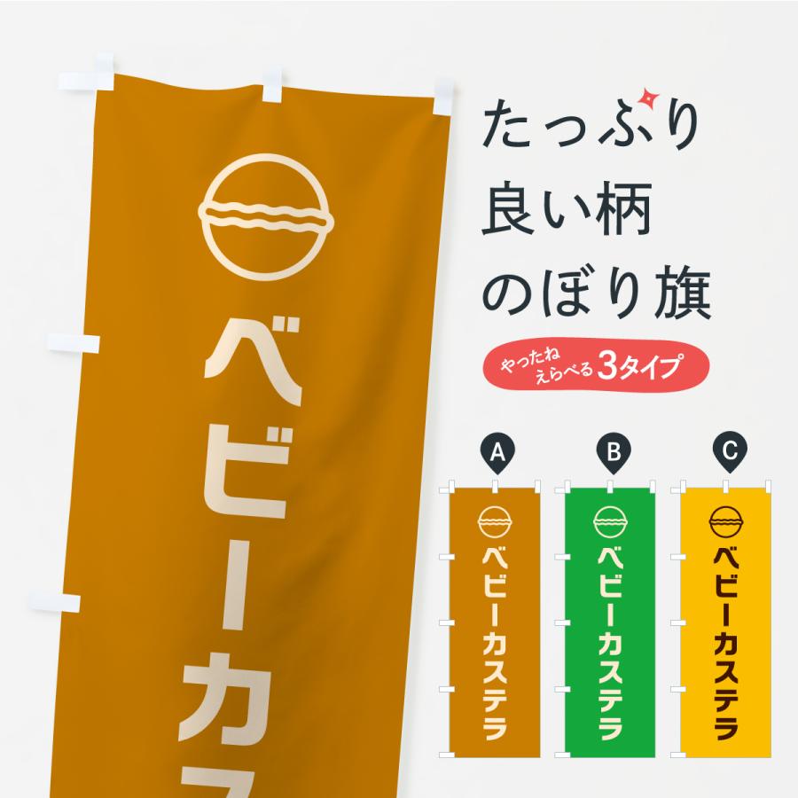 のぼり旗 ベビーカステラ | 