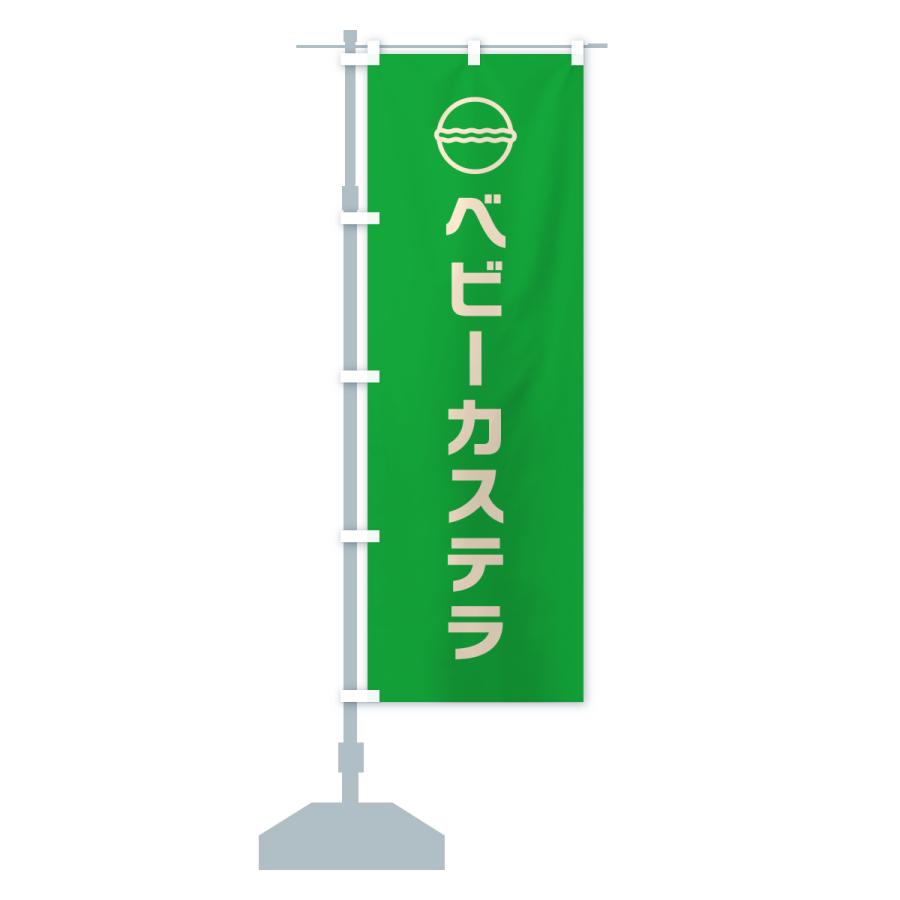 のぼり旗 ベビーカステラ |  | 14