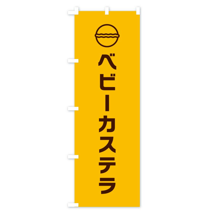のぼり旗 ベビーカステラ |  | 03