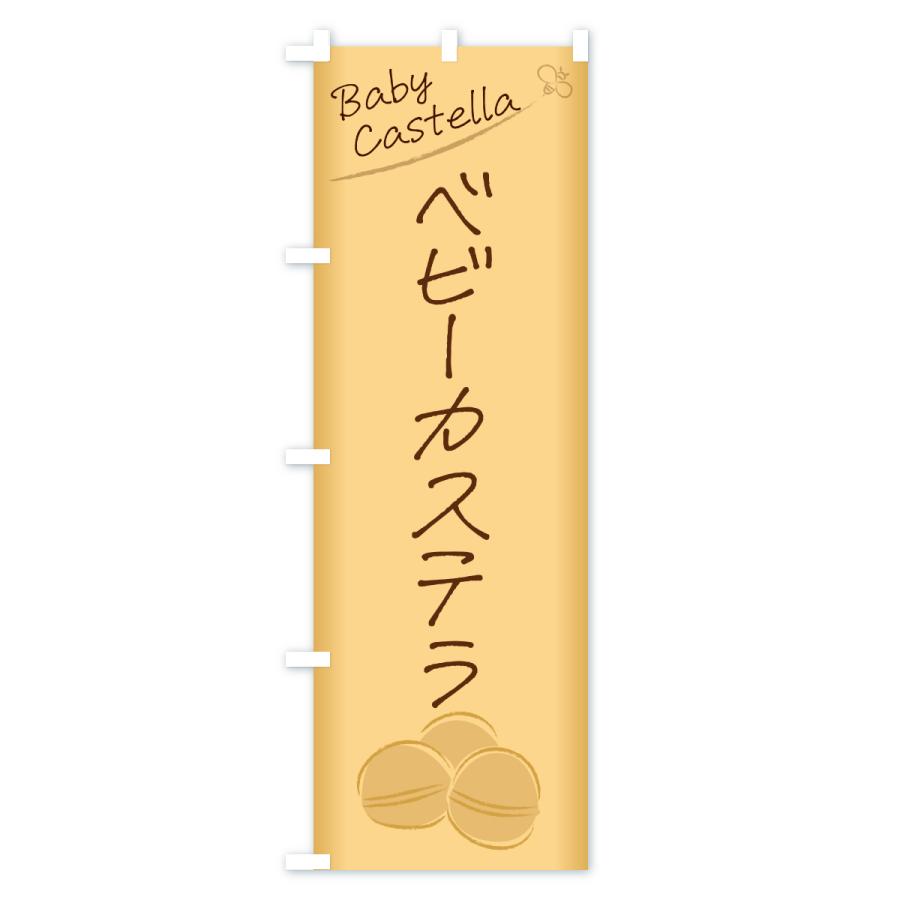 のぼり旗 ベビーカステラ |  | 02